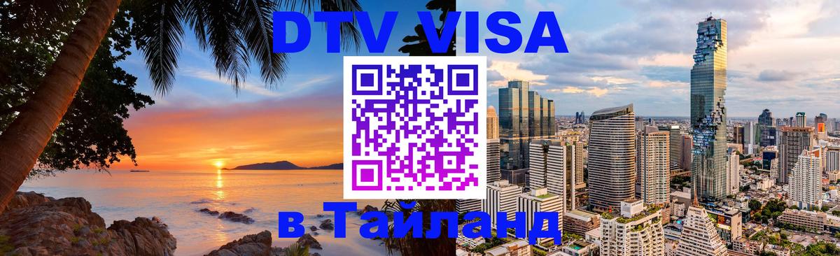 Как сделать DTV визу в Тайланд 
